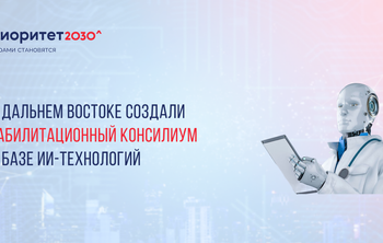На Дальнем Востоке создали «Реабилитационный консилиум» на базе AI-технологий