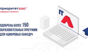 Одобрены более 150 образовательных программ для «цифровых кафедр»