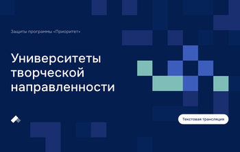  Заседание Комиссии программы «Приоритет-2030». Творческие вузы.