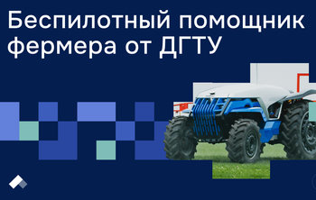 Трактор «Донтех» управляется с планшета и может удвоить скорость полевых работ