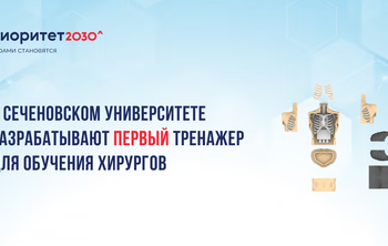 В Сеченовском университете разрабатывают первый тренажер для обучения хирургов 
