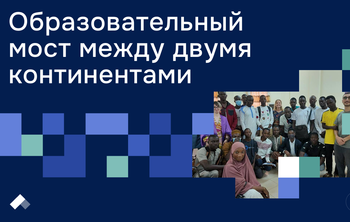 НГТУ НЭТИ наращивает присутствие в Африке: открыт новый подготовительный факультет