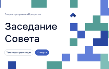Заседание Совета программы «Приоритет-2030»