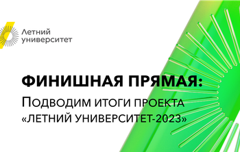 Финишная прямая: подводим итоги проекта «Летний университет-2023»