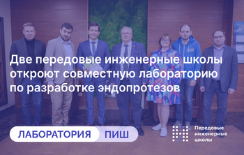 Две передовые инженерные школы откроют совместную лабораторию по разработке эндопротезов